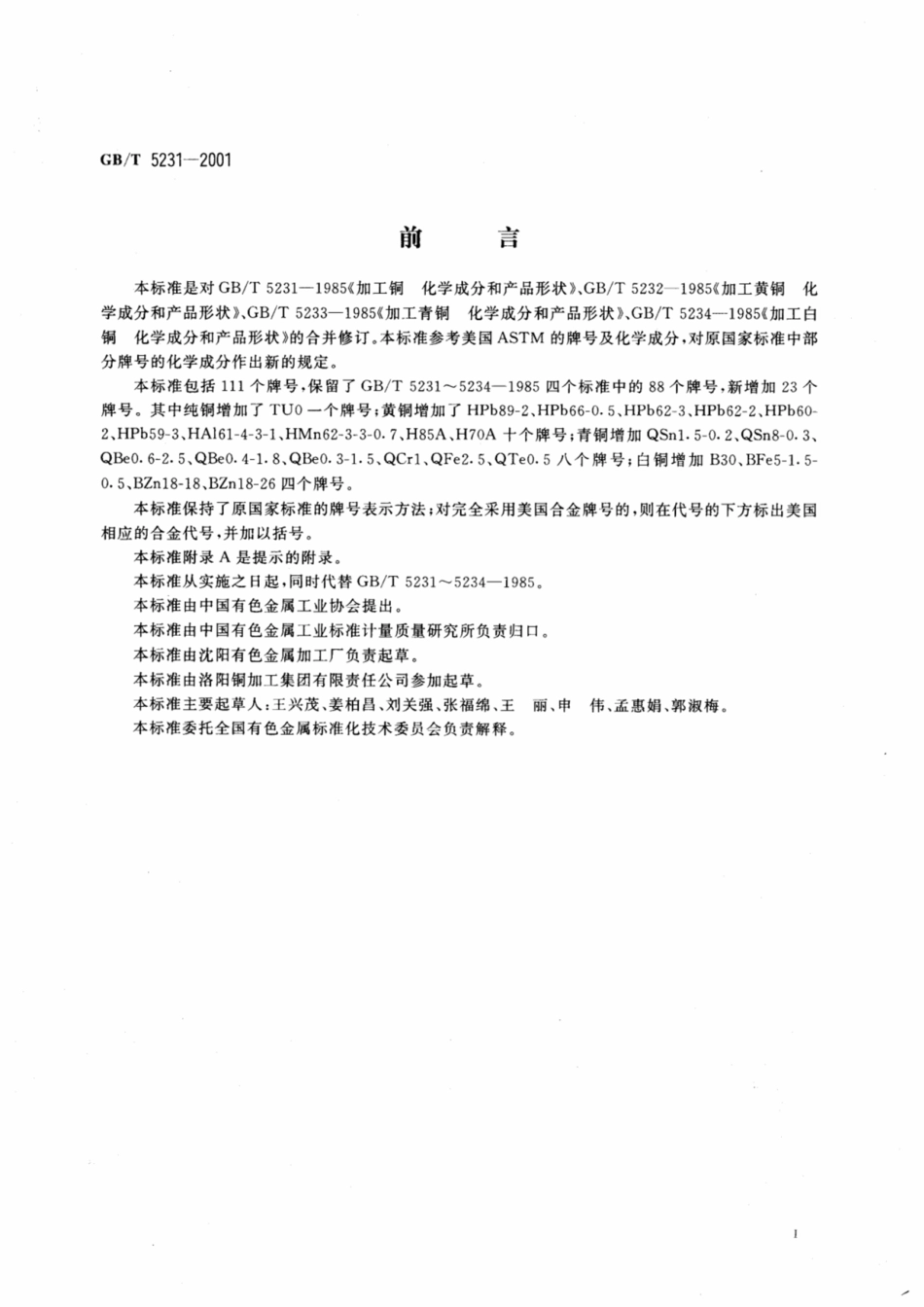 GBT 5231-2001加工铜及铜合金化学成分和产品形状.pdf_第3页