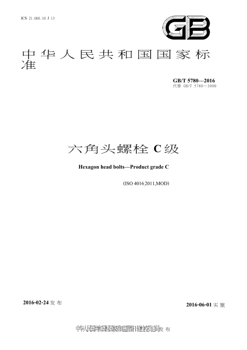 GBT 5780-2016 六角头螺栓C级(1).pdf_第1页