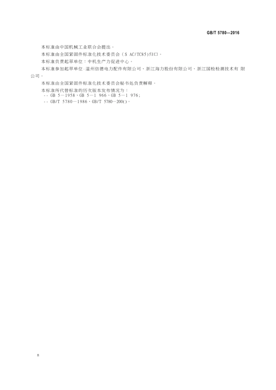 GBT 5780-2016 六角头螺栓C级(1).pdf_第3页