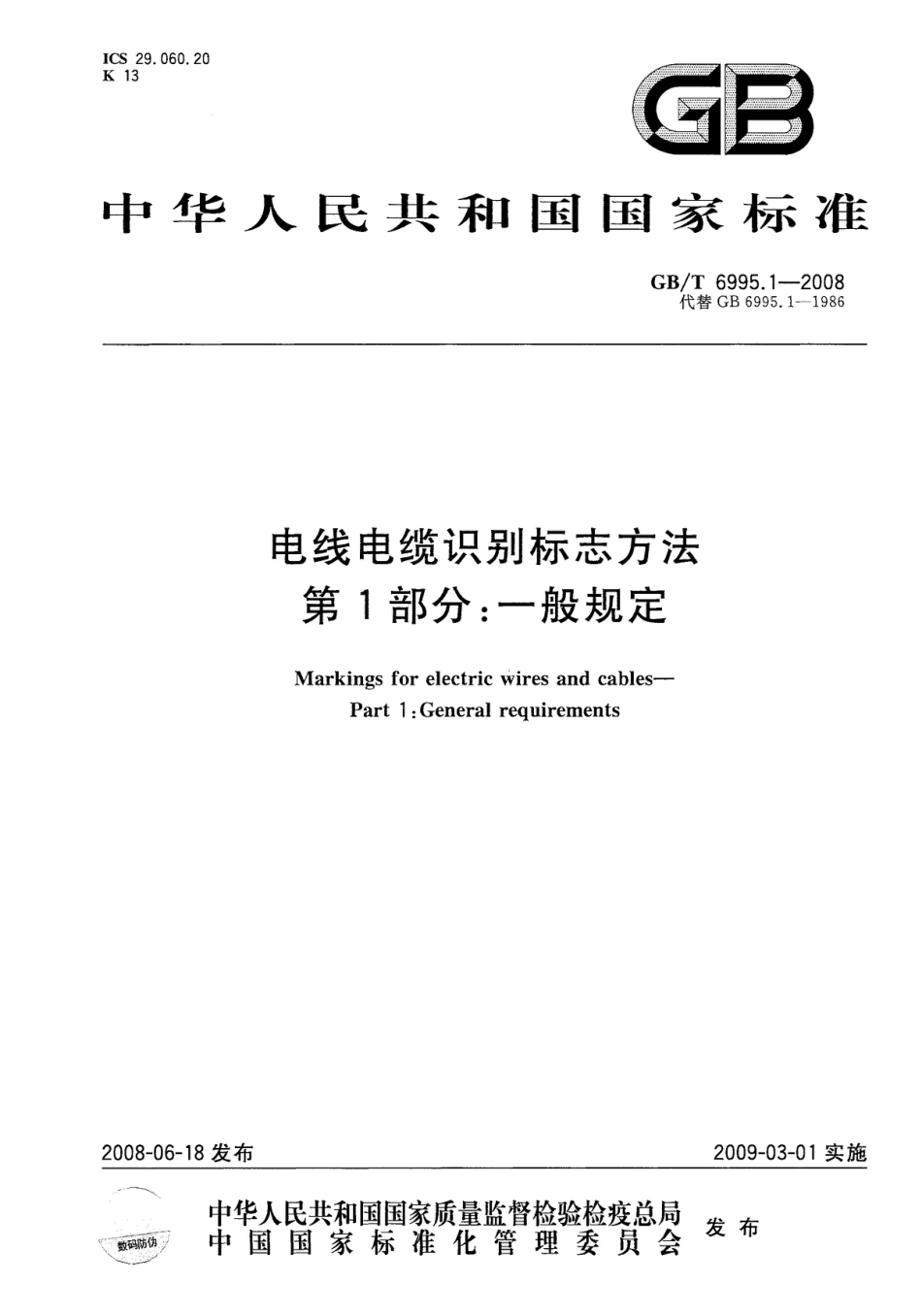 GBT 6995.1-2008 电线电缆识别标志方法 第1部分：一般规定.pdf_第1页