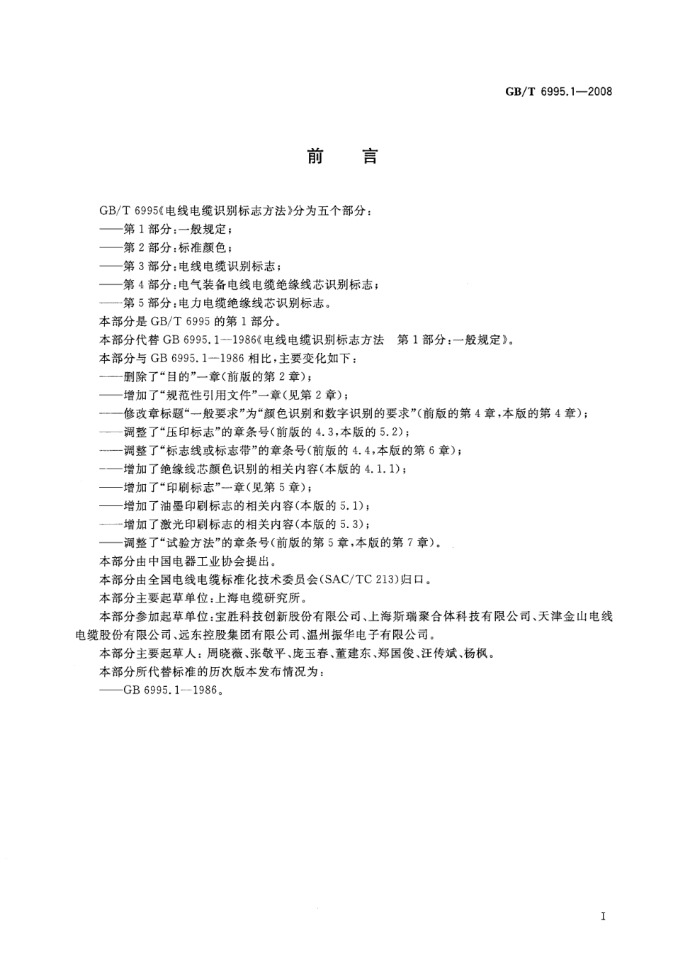 GBT 6995.1-2008 电线电缆识别标志方法 第1部分：一般规定.pdf_第2页