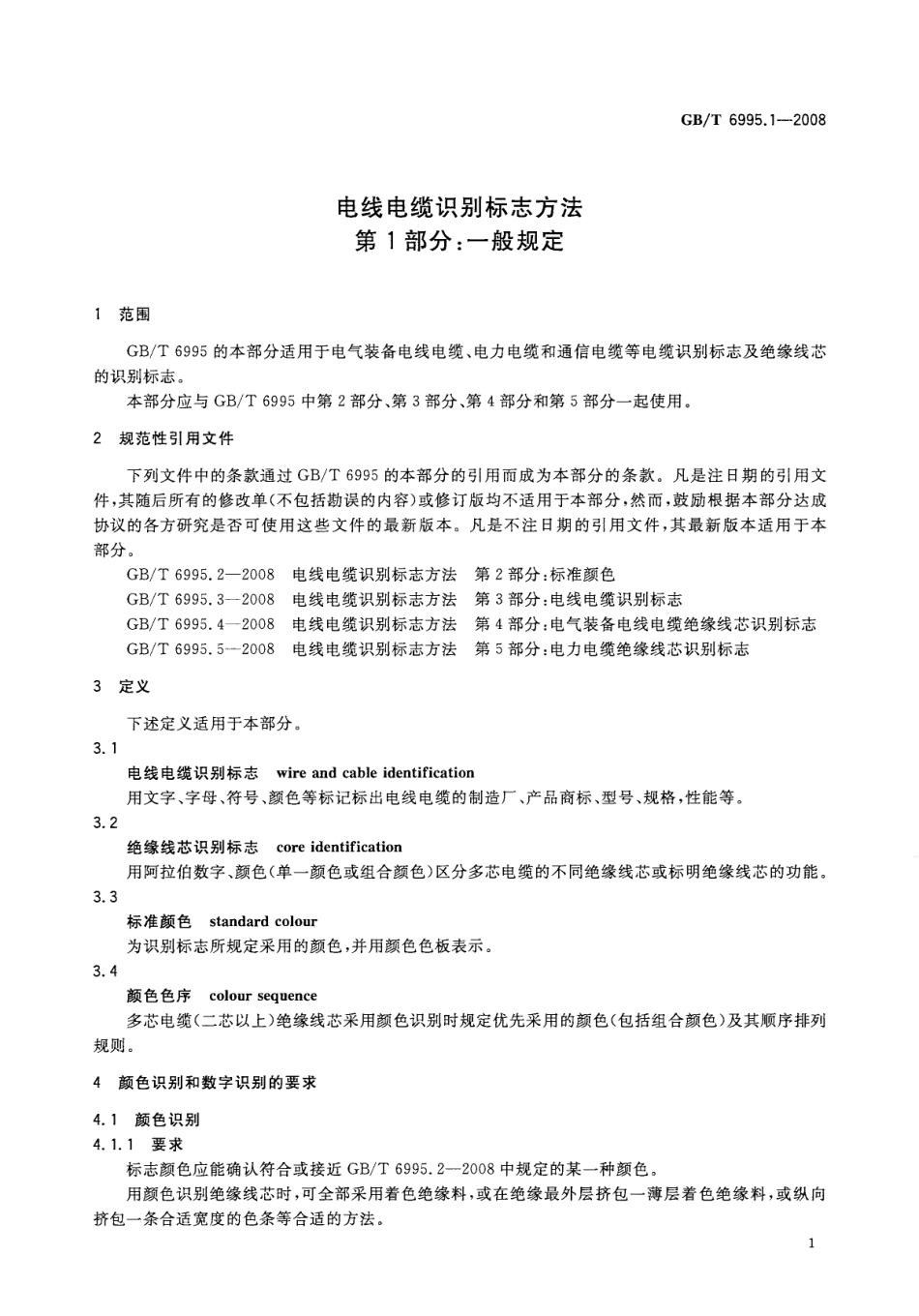 GBT 6995.1-2008 电线电缆识别标志方法 第1部分：一般规定.pdf_第3页