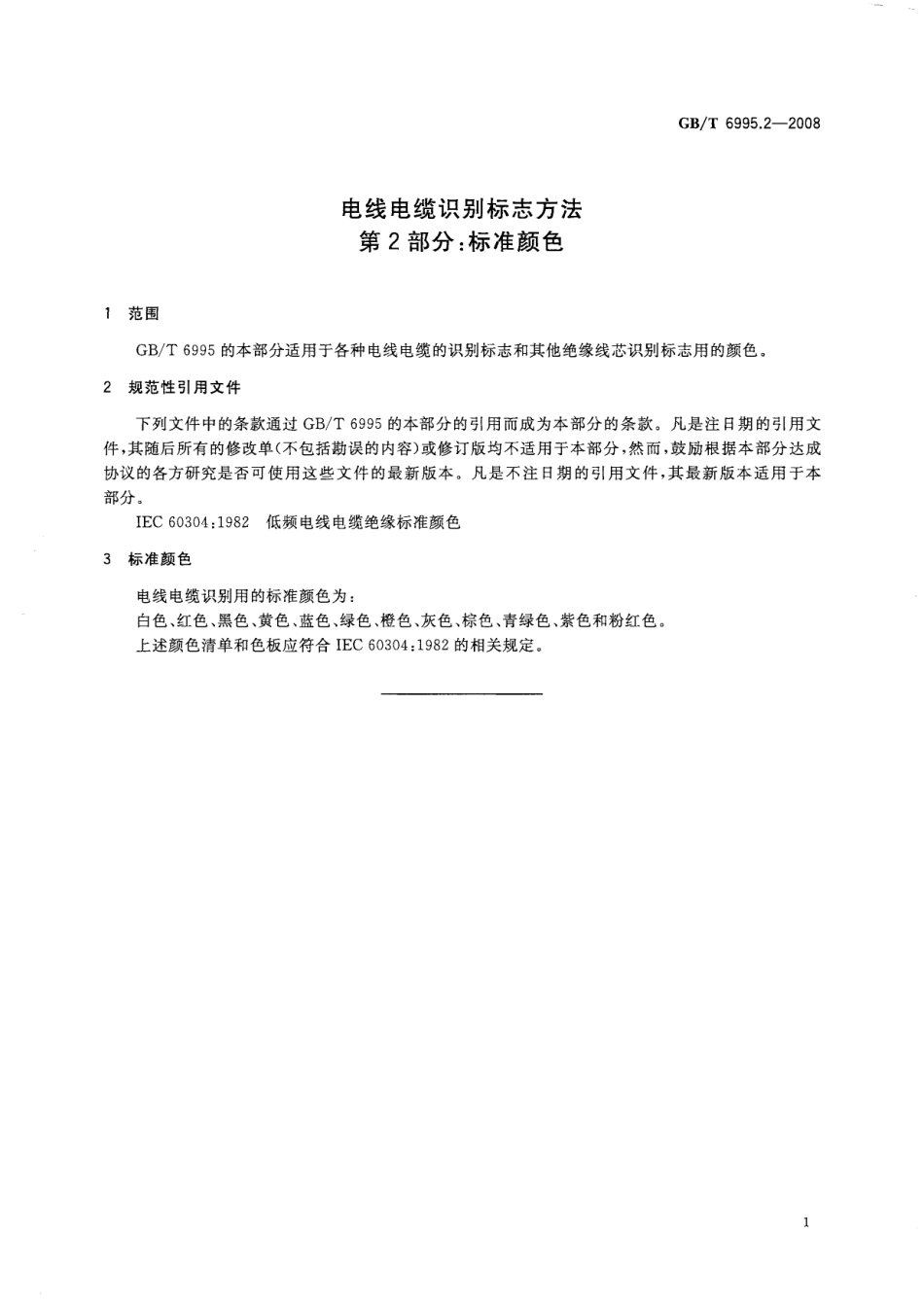GBT 6995.2-2008 电线电缆识别标志方法 第2部分：标准颜色.pdf_第3页