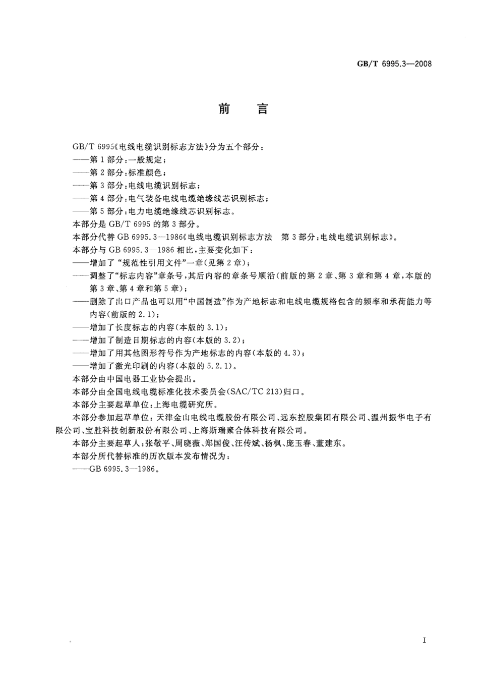GBT 6995.3-2008 电线电缆识别标志方法 第3部分：电线电缆识别标志.pdf_第2页