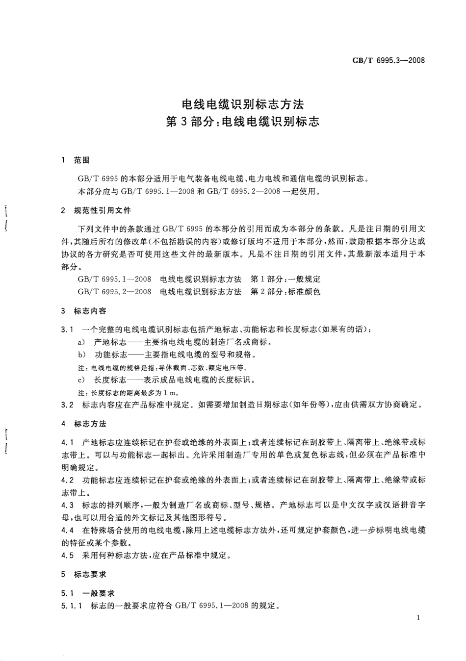 GBT 6995.3-2008 电线电缆识别标志方法 第3部分：电线电缆识别标志.pdf_第3页