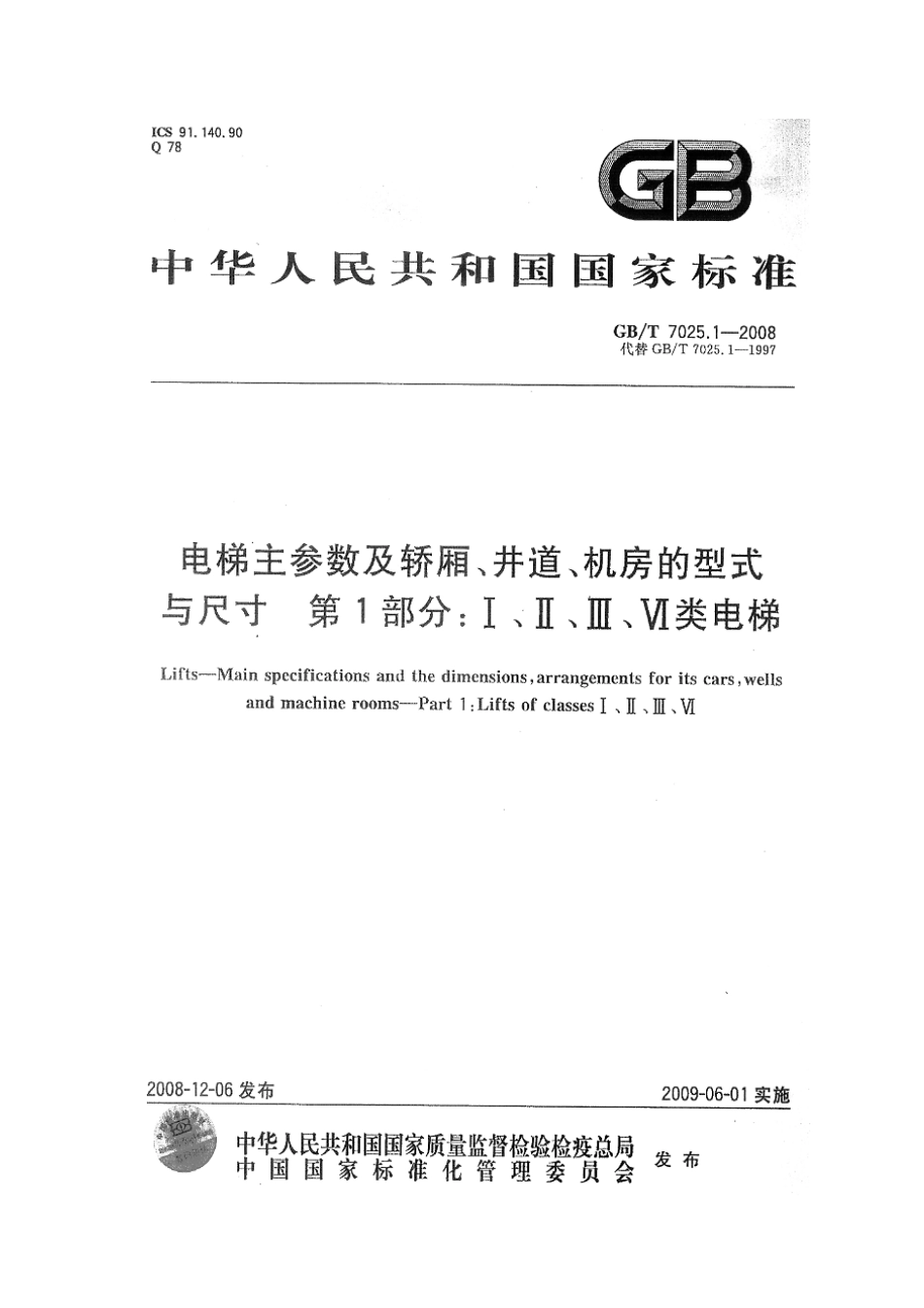 GBT 7025.1-2008 电梯主参数及轿厢、井道、机房型式与尺寸 第1部分：Ⅰ Ⅱ Ⅲ Ⅵ类电梯.pdf_第1页