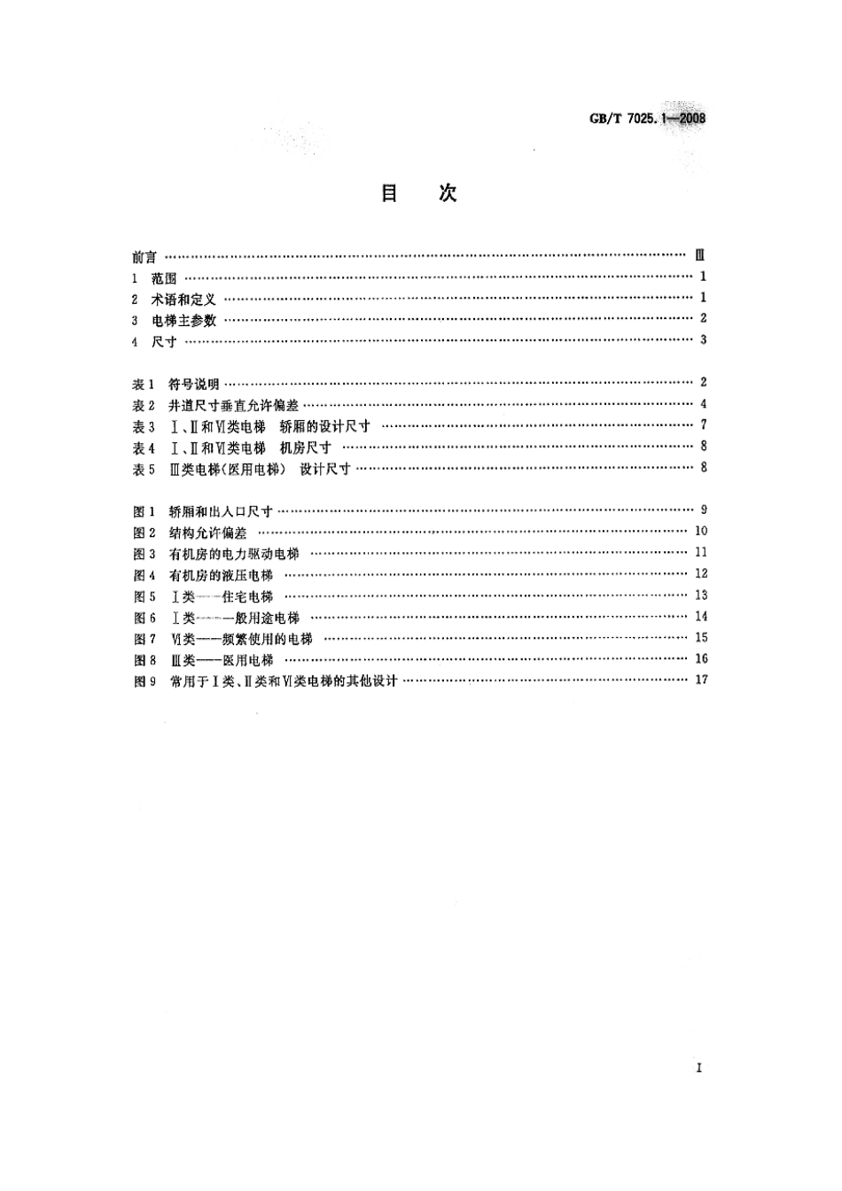 GBT 7025.1-2008 电梯主参数及轿厢、井道、机房型式与尺寸 第1部分：Ⅰ Ⅱ Ⅲ Ⅵ类电梯.pdf_第2页