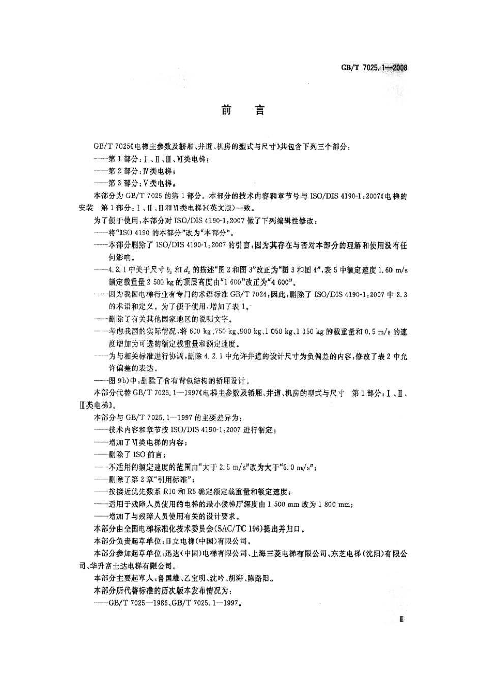 GBT 7025.1-2008 电梯主参数及轿厢、井道、机房型式与尺寸 第1部分：Ⅰ Ⅱ Ⅲ Ⅵ类电梯.pdf_第3页
