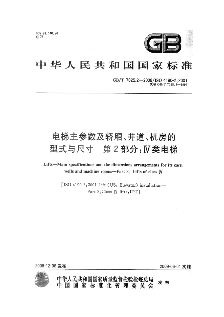 GBT 7025.2-2008电梯主参数及轿厢、井道、机房的型式与尺寸 第2部分 Ⅳ类电梯.pdf_第1页