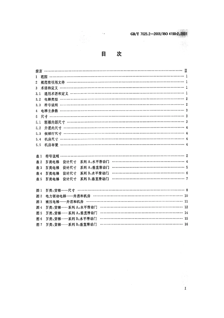 GBT 7025.2-2008电梯主参数及轿厢、井道、机房的型式与尺寸 第2部分 Ⅳ类电梯.pdf_第2页