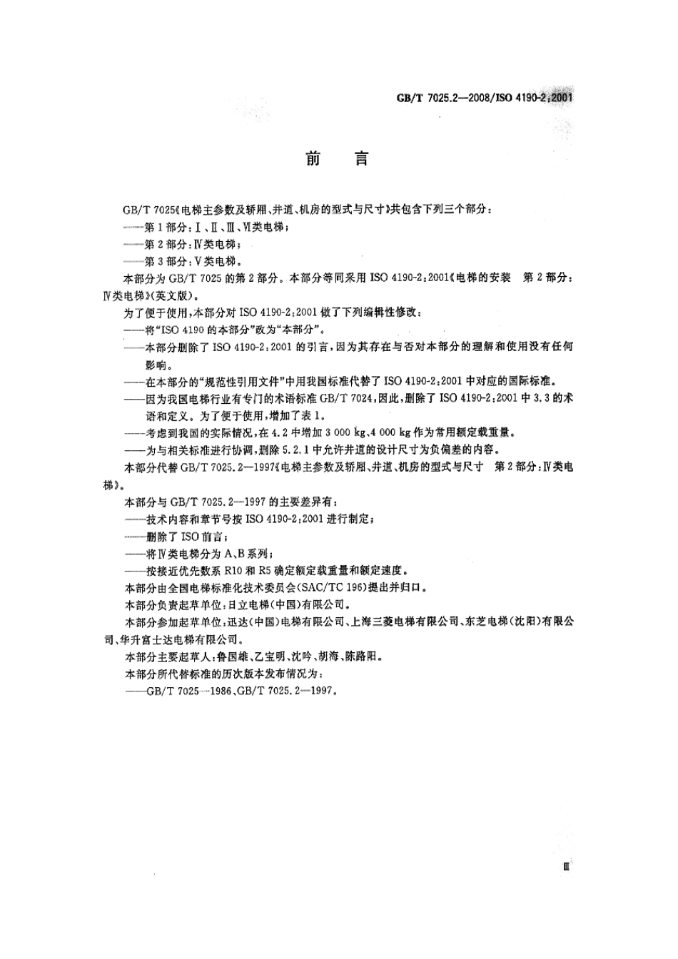 GBT 7025.2-2008电梯主参数及轿厢、井道、机房的型式与尺寸 第2部分 Ⅳ类电梯.pdf_第3页