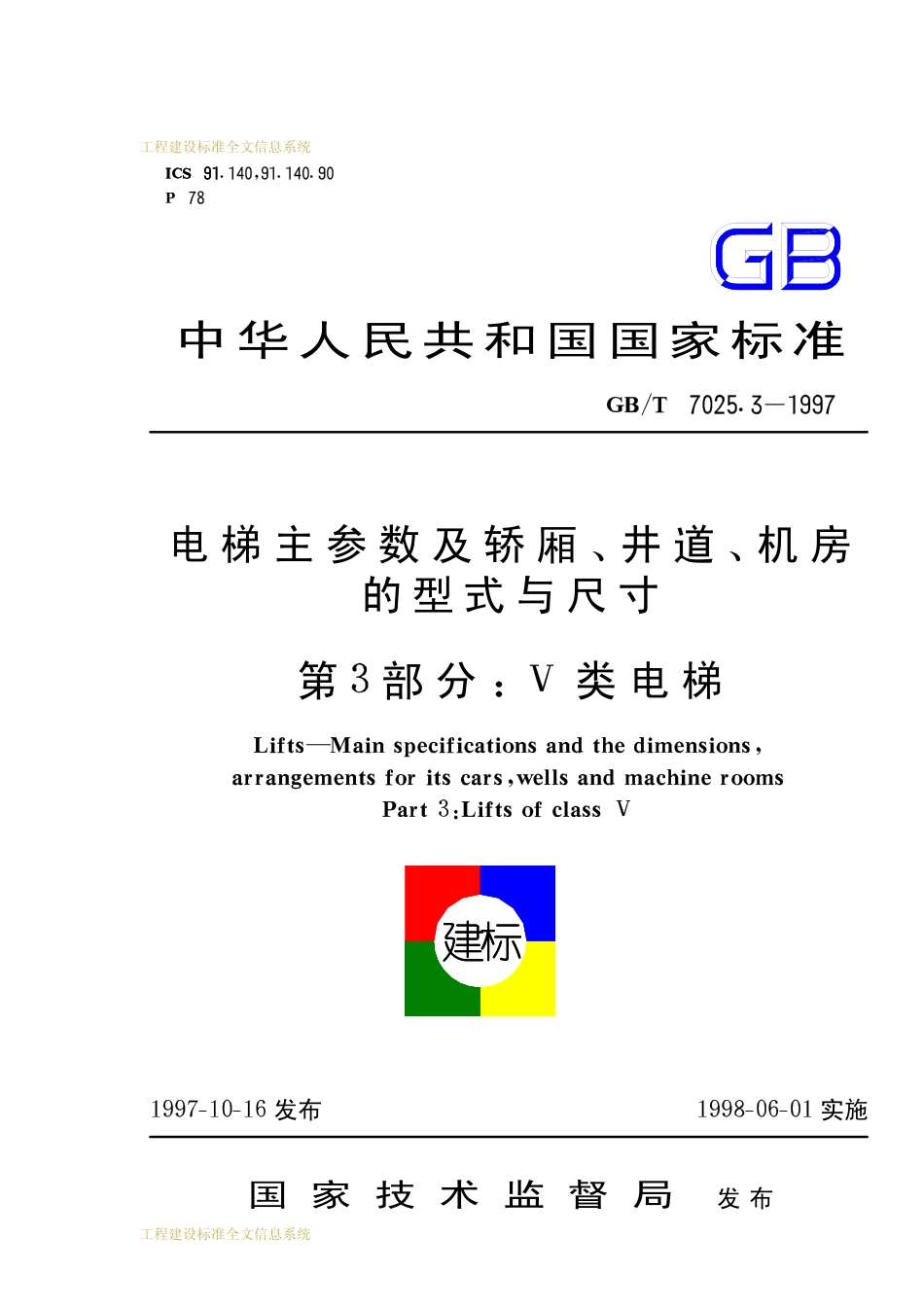 GBT 7025.3-1997电梯主参数及轿厢、井道、机房型式与尺寸 第3部分：V类电梯.pdf_第1页