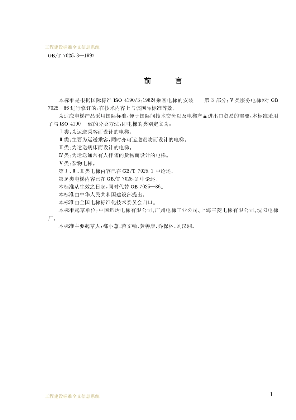 GBT 7025.3-1997电梯主参数及轿厢、井道、机房型式与尺寸 第3部分：V类电梯.pdf_第2页