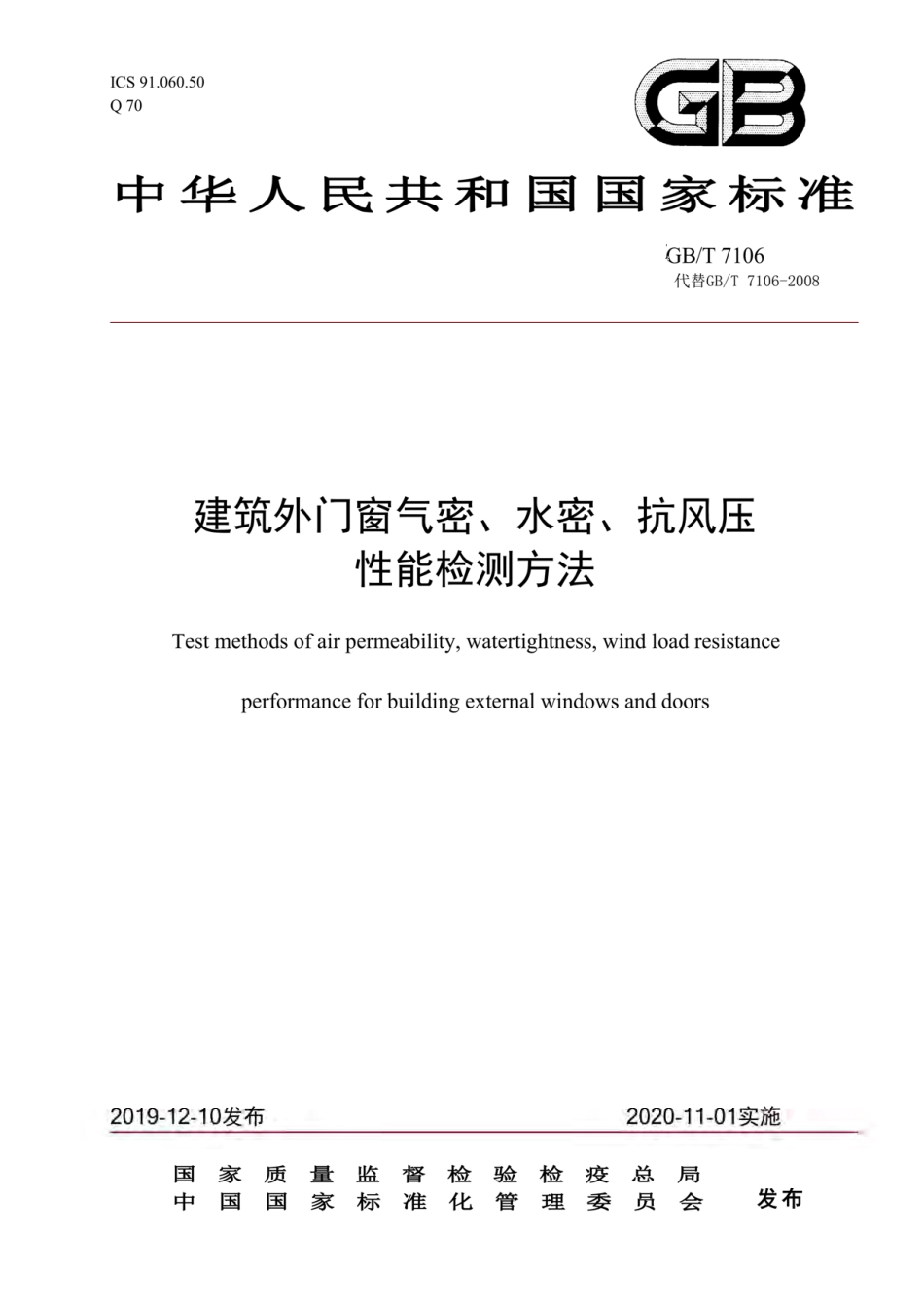 GBT 7106-2019 建筑门窗气密、水密、抗风压性能检测方法.pdf_第1页