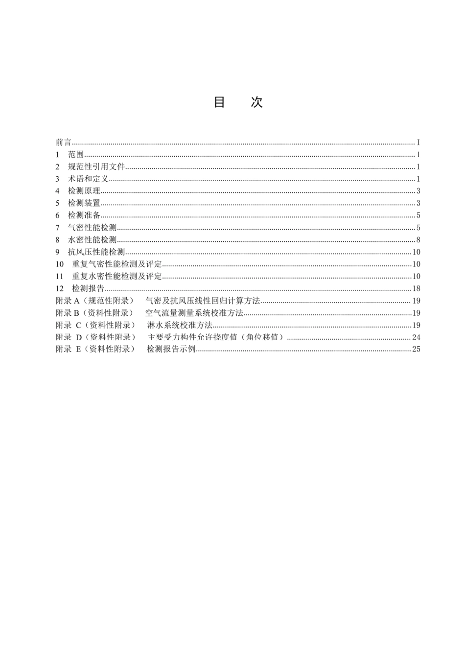 GBT 7106-2019 建筑门窗气密、水密、抗风压性能检测方法.pdf_第3页