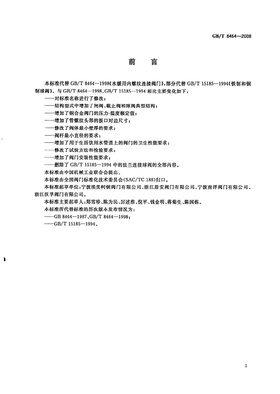 GBT 8464-2008 铁制和铜制螺纹连接阀门.pdf_第2页