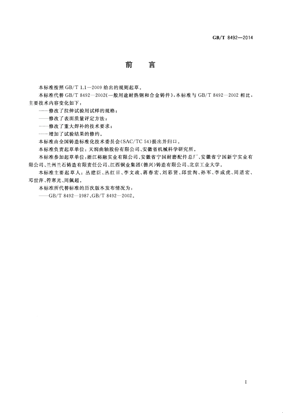 GBT 8492-2014 一般用途耐热钢和合金铸件.pdf_第2页