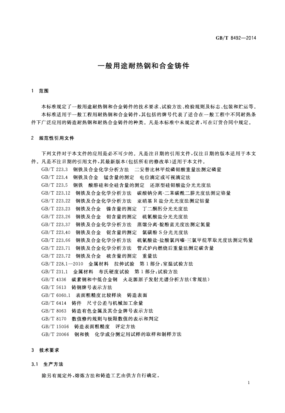 GBT 8492-2014 一般用途耐热钢和合金铸件.pdf_第3页