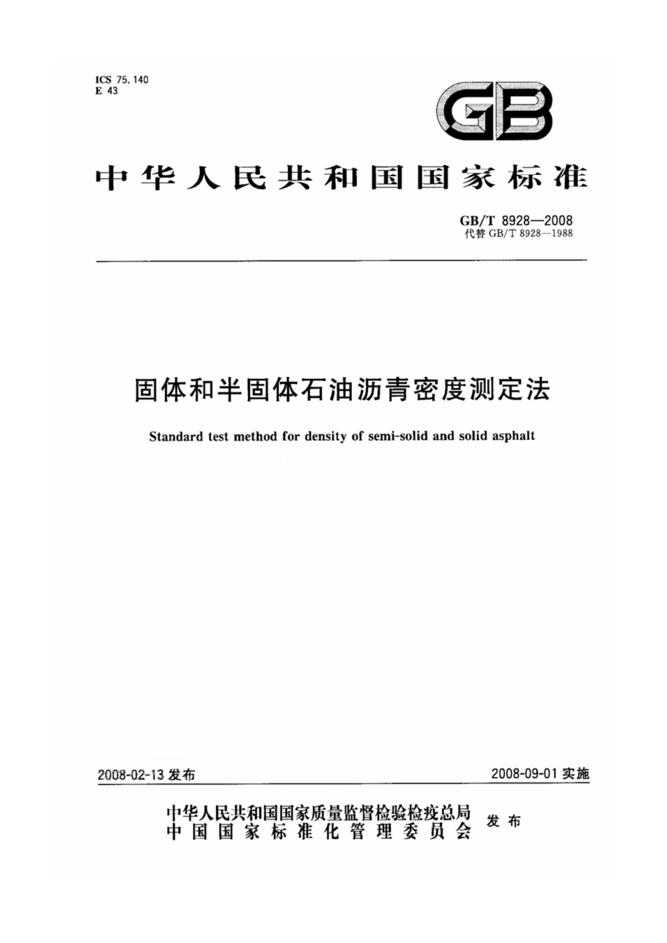 GB-T 8928-2008固体和半固体石油沥青密度测定法.pdf_第1页
