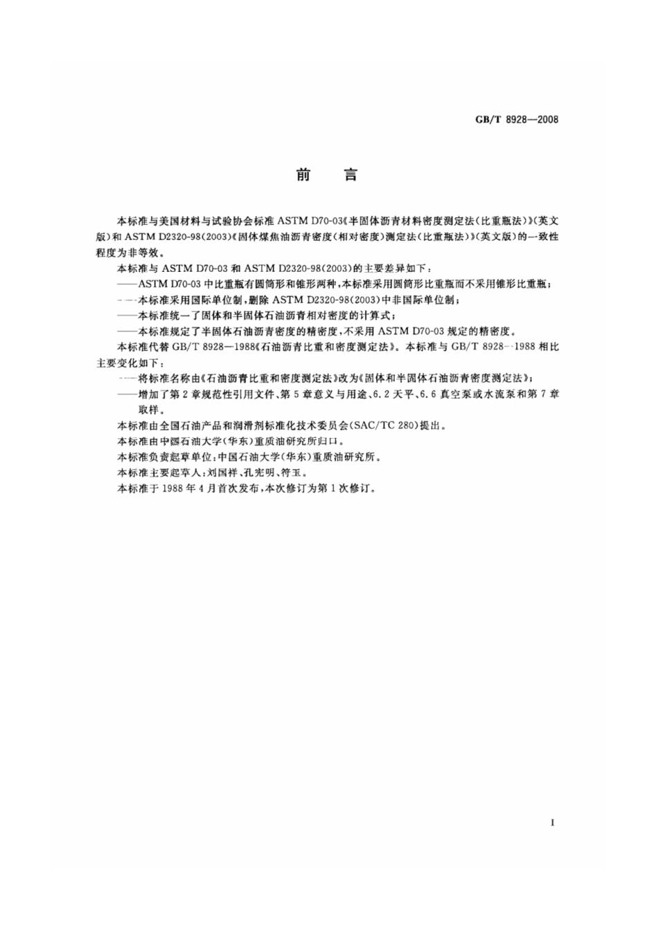 GB-T 8928-2008固体和半固体石油沥青密度测定法.pdf_第2页