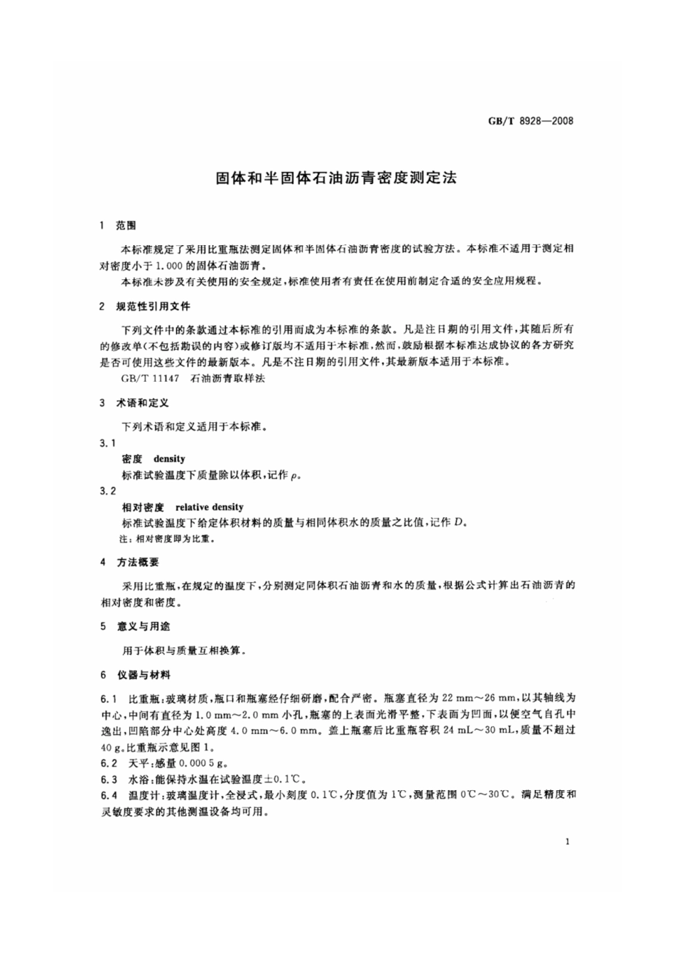 GB-T 8928-2008固体和半固体石油沥青密度测定法.pdf_第3页