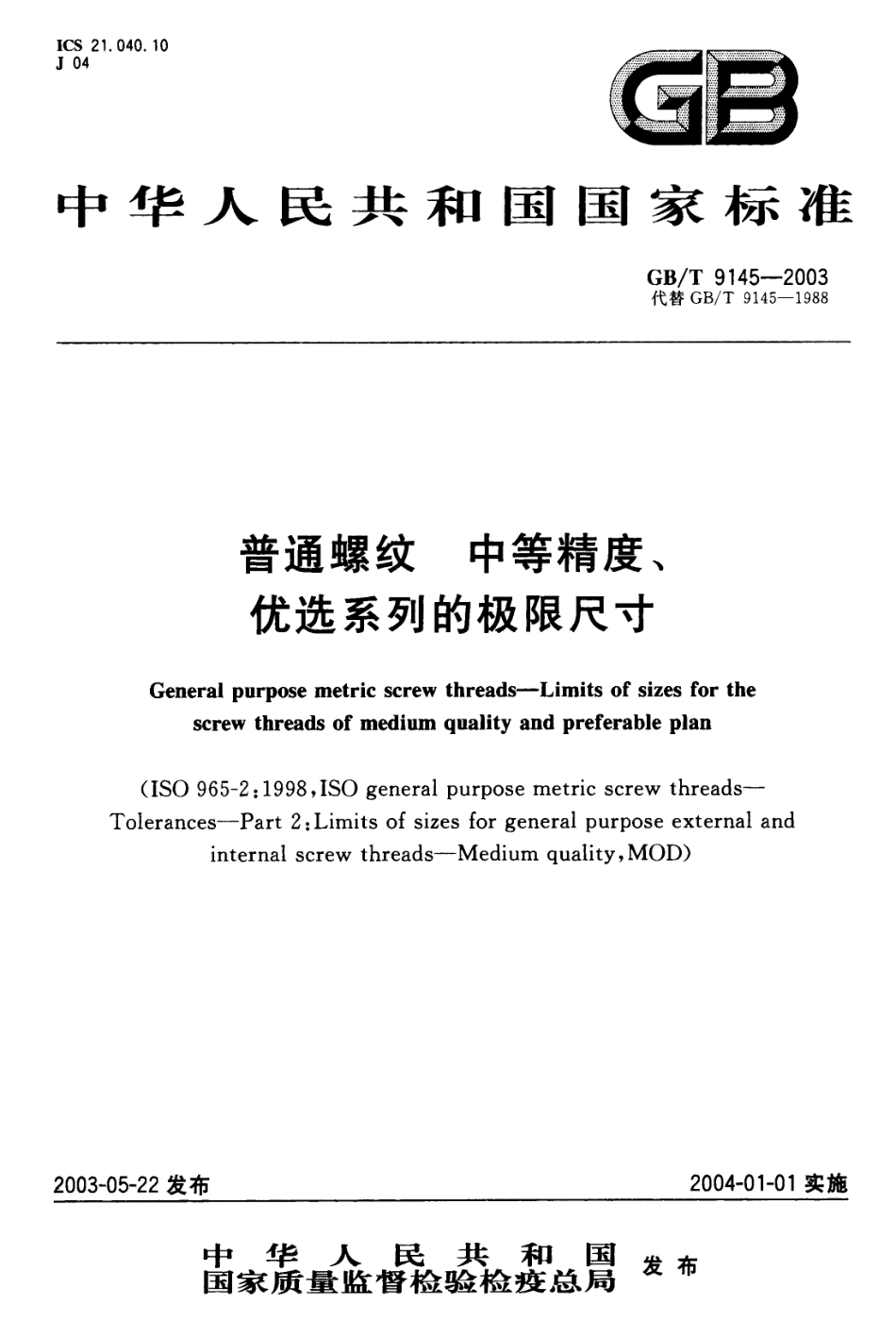 GBT 9145-2003普通螺纹中等精度优选系列的极限尺寸.pdf_第1页