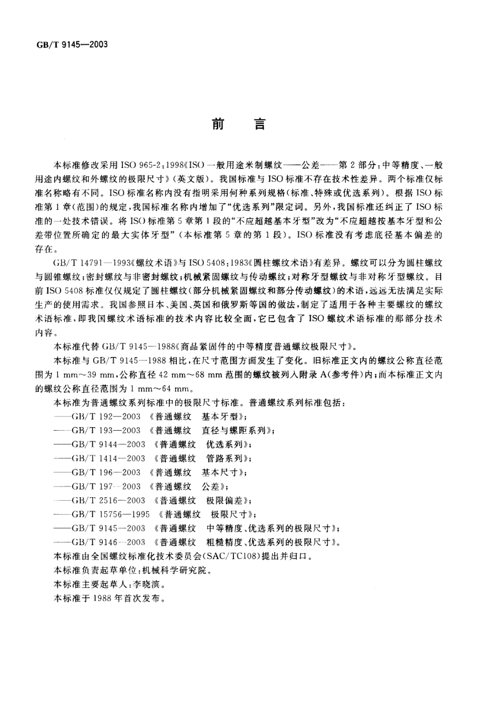 GBT 9145-2003普通螺纹中等精度优选系列的极限尺寸.pdf_第2页