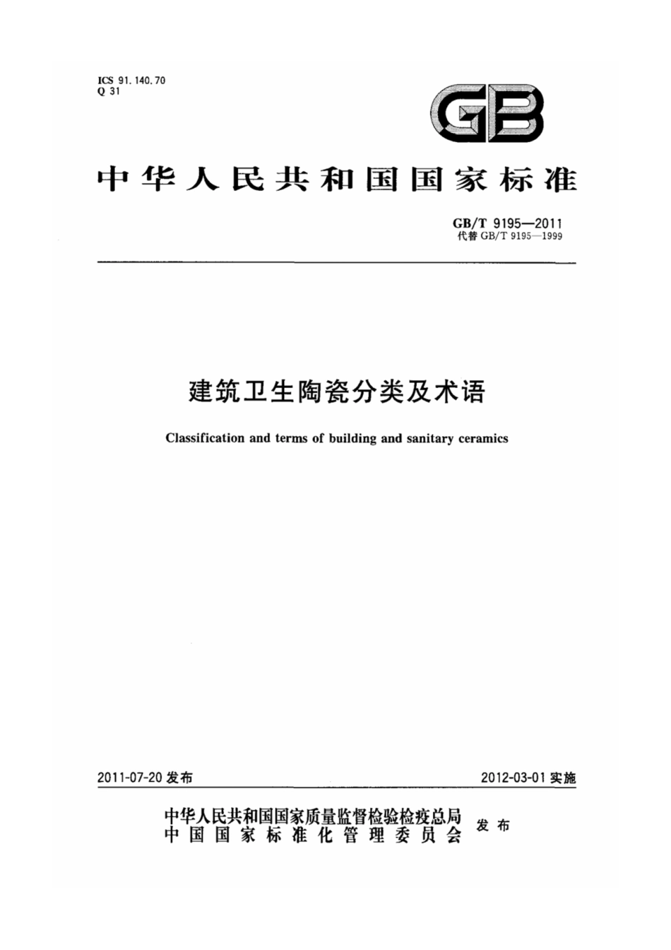 GB-T 9195-2011 建筑卫生陶瓷分类及术语.pdf_第1页