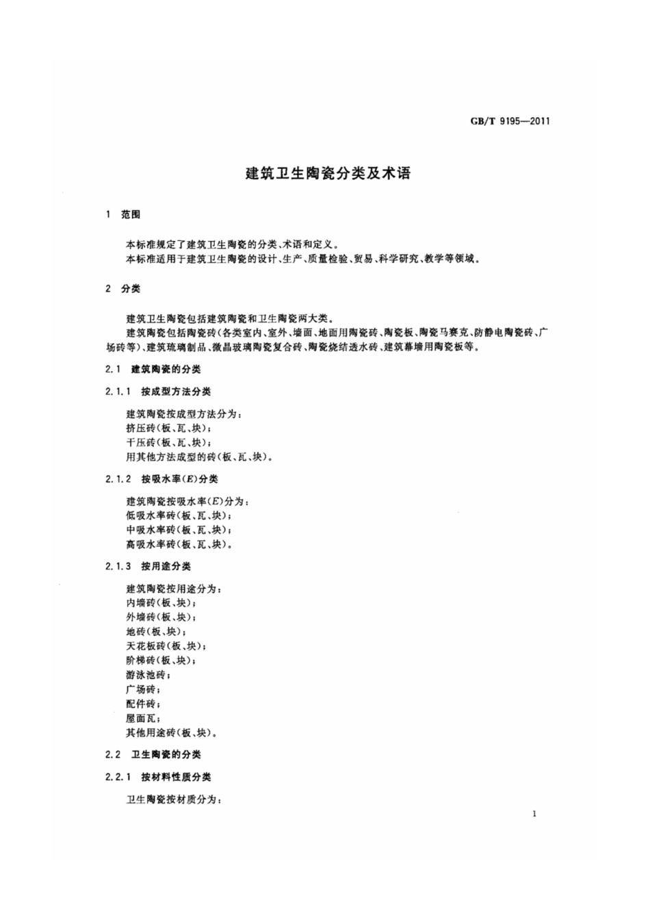 GB-T 9195-2011 建筑卫生陶瓷分类及术语.pdf_第3页