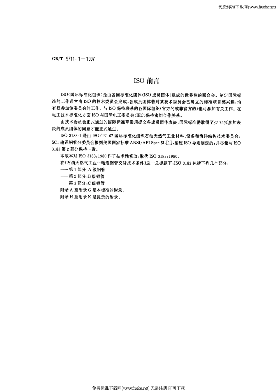 GB-T 9711.1-1997 石油天然气工业 输送钢管交货技术条件 第1部分：A级钢管.pdf_第2页