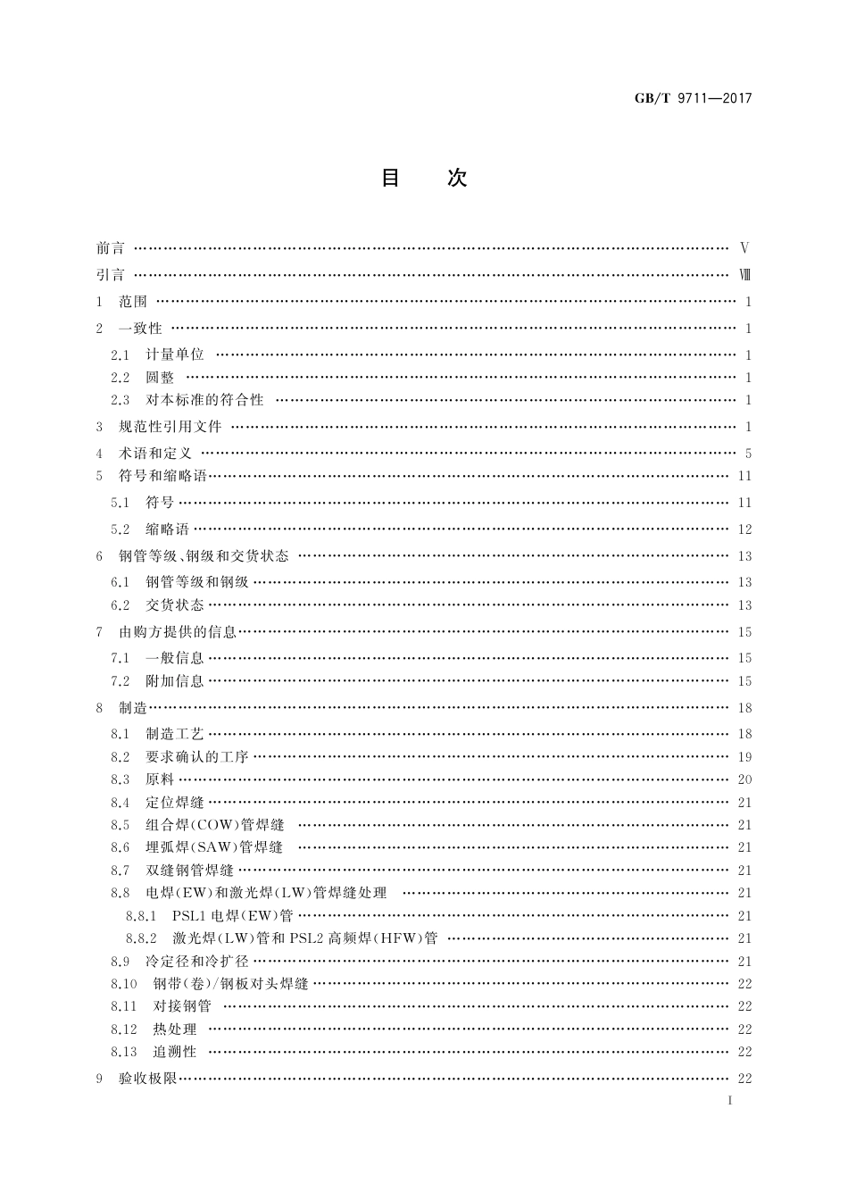 GBT 9711-2017 石油天然气工业 管线输送系统用钢管 非正式版.pdf_第2页