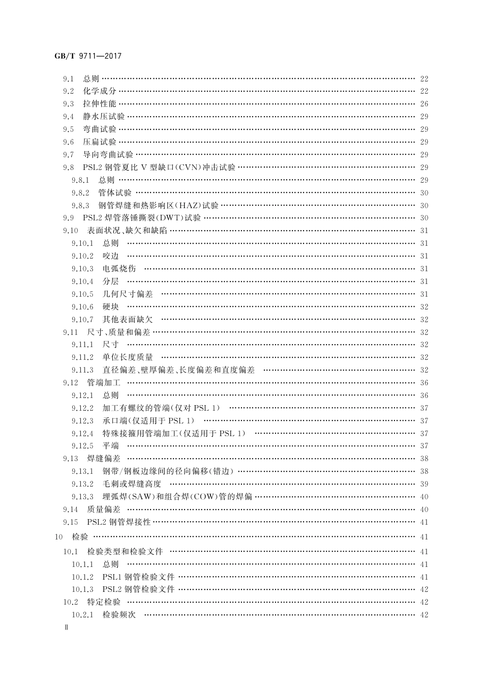 GBT 9711-2017 石油天然气工业 管线输送系统用钢管 非正式版.pdf_第3页