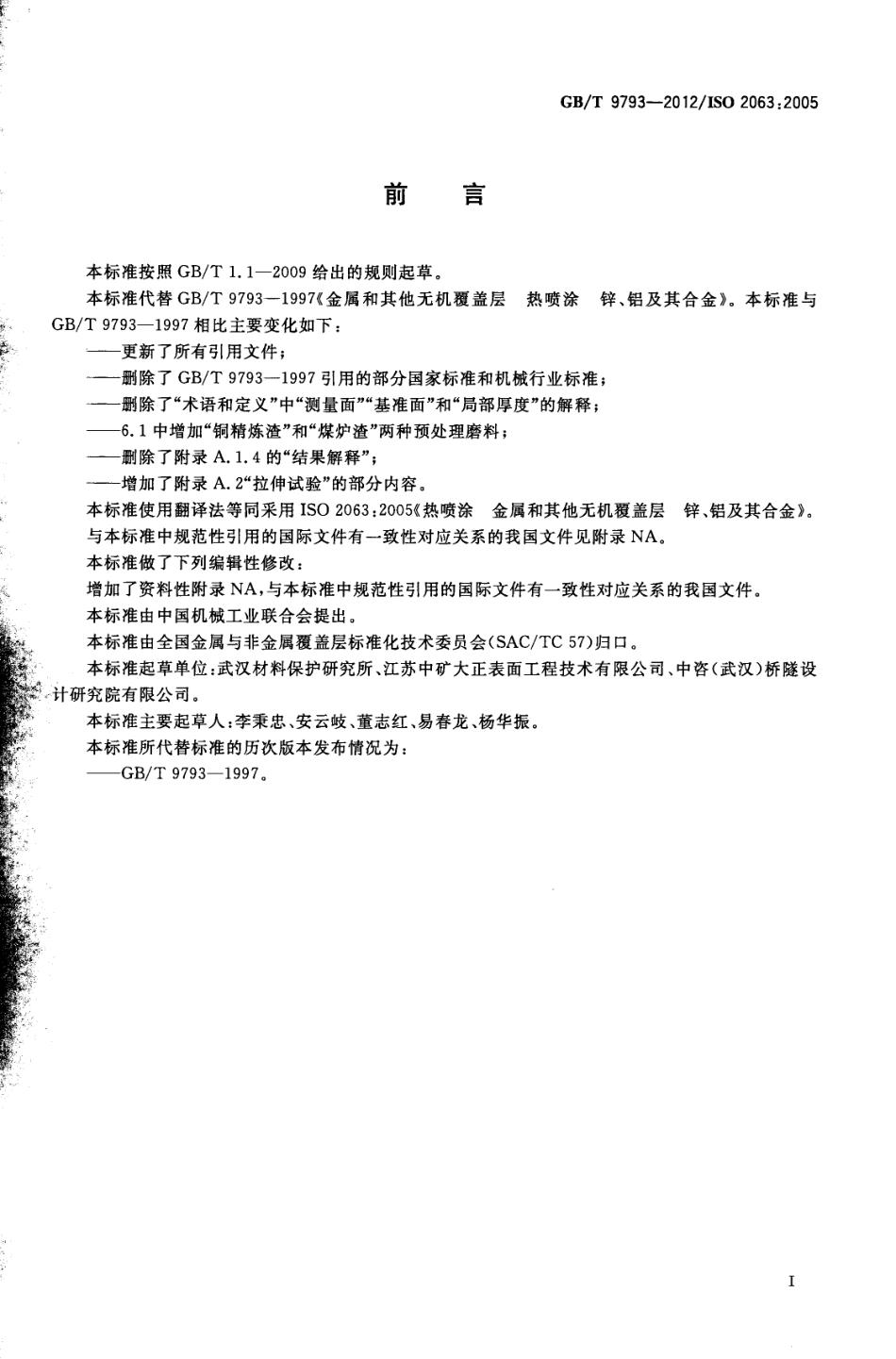 GBT 9793-2012 热喷涂 金属和其他无机覆盖层 锌、铝及其合金.pdf_第3页