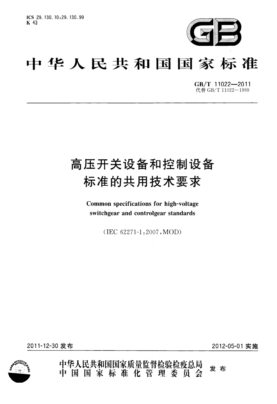 GBT 11022-2011 高压开关设备和控制设备标准的共用技术要求.pdf_第1页