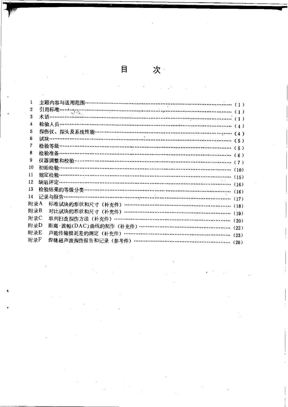 GBT 11345-1989 钢焊缝手工超声波探伤方法和探伤结果分级.pdf_第2页
