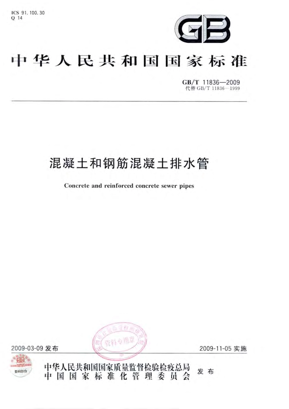 GBT 11836-2009 混凝土和钢筋混凝土排水管.pdf_第1页