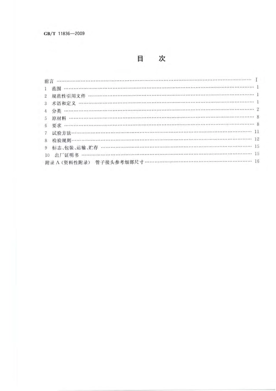 GBT 11836-2009 混凝土和钢筋混凝土排水管.pdf_第2页