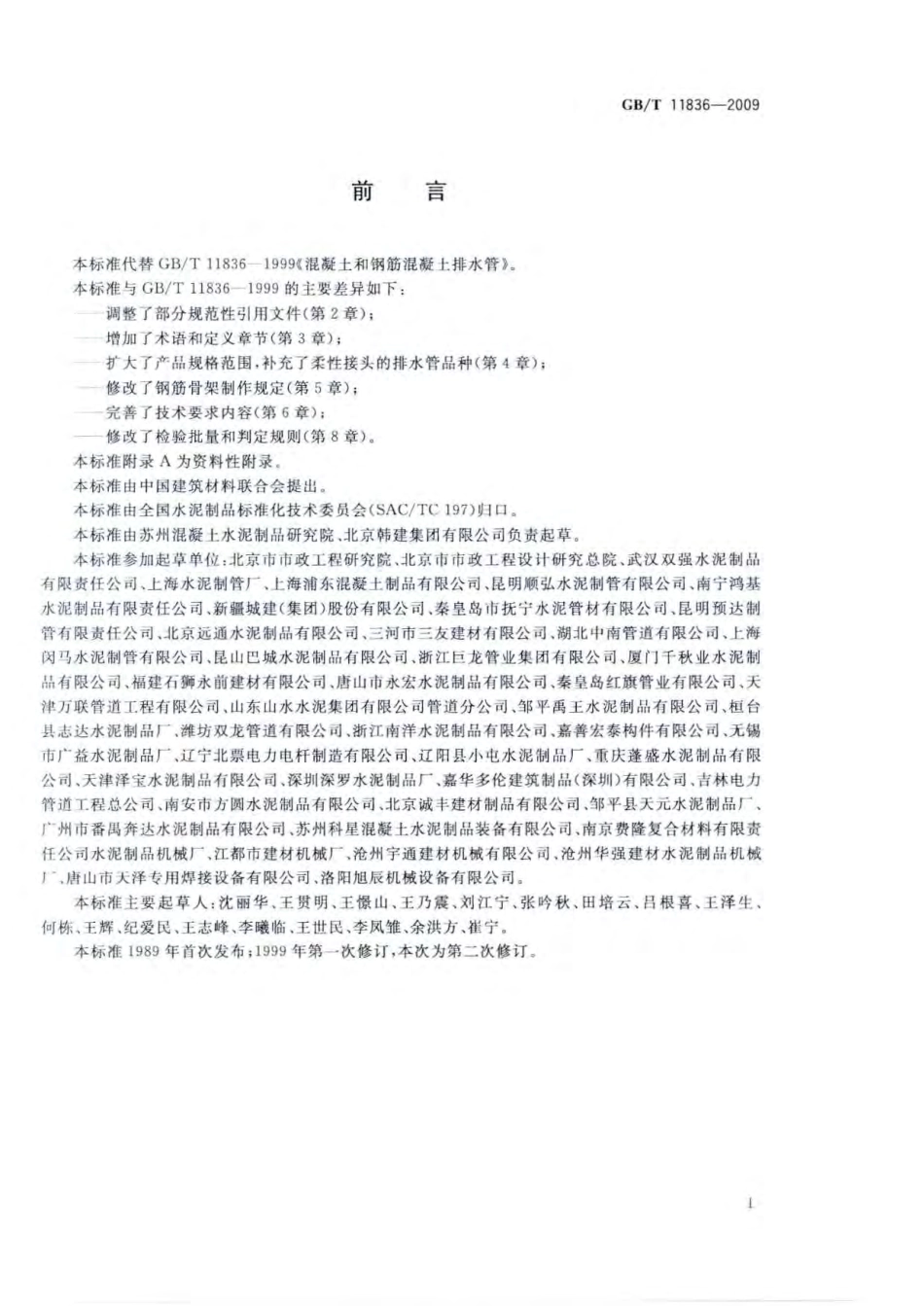 GBT 11836-2009 混凝土和钢筋混凝土排水管.pdf_第3页