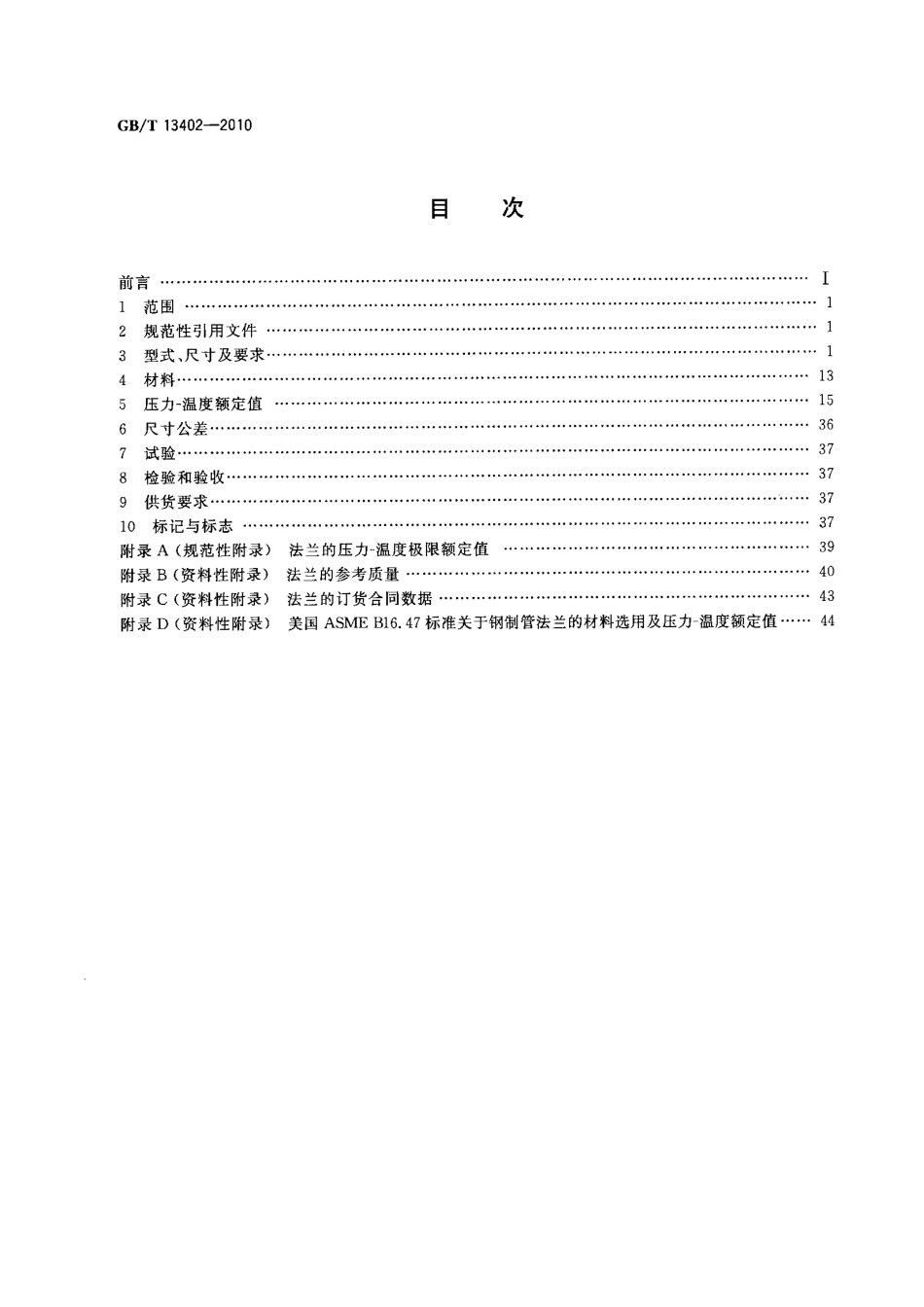 GBT 13402-2010 大直径钢制管法兰.pdf_第2页