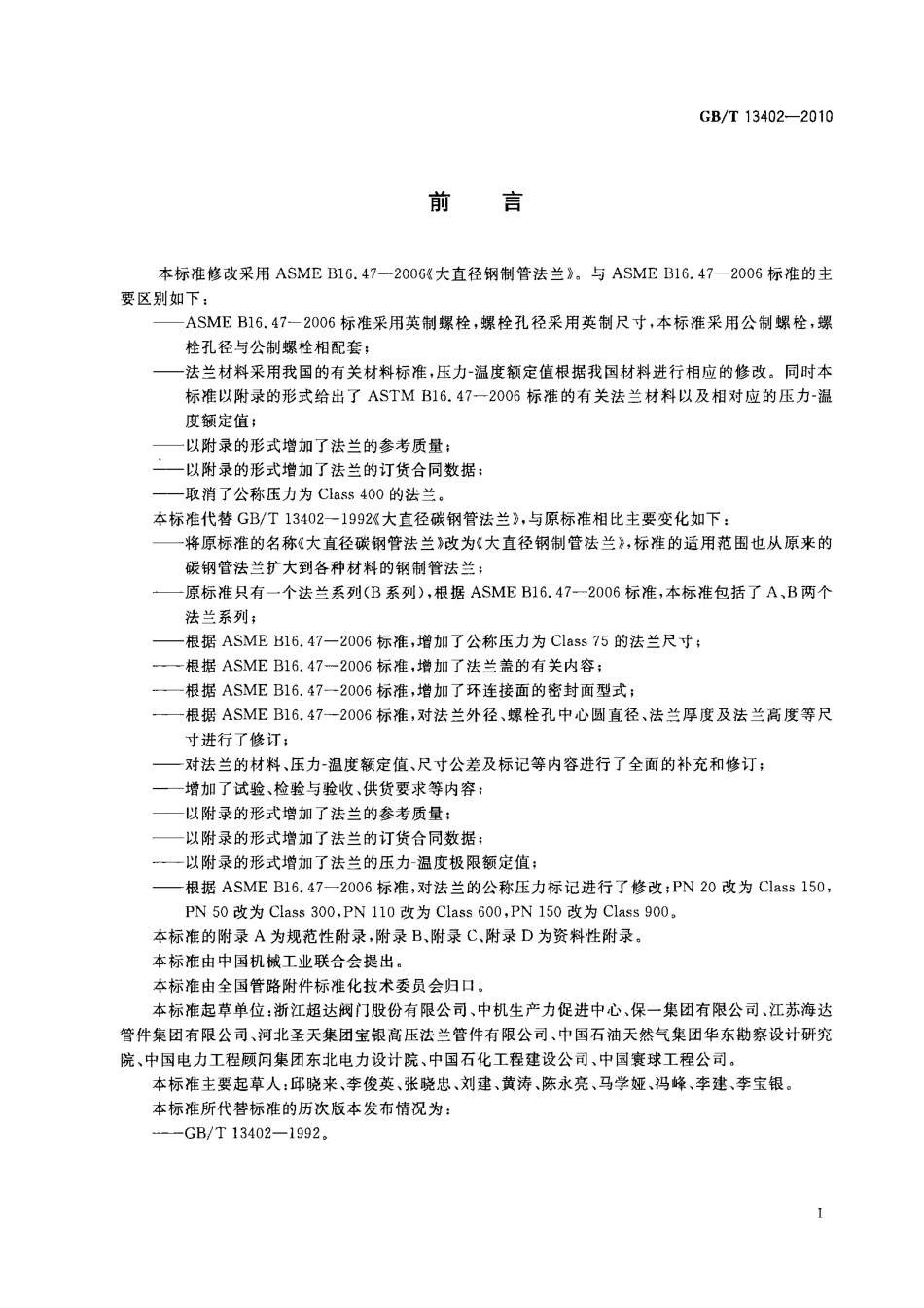 GBT 13402-2010 大直径钢制管法兰.pdf_第3页