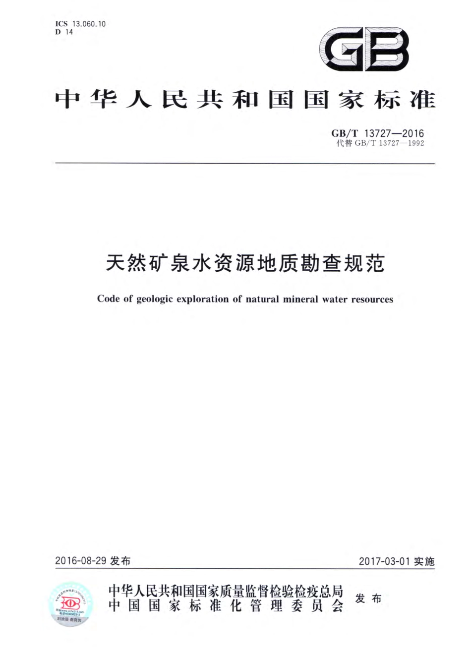 GBT 13727-2016 天然矿泉水资源地质勘探规范.pdf_第1页