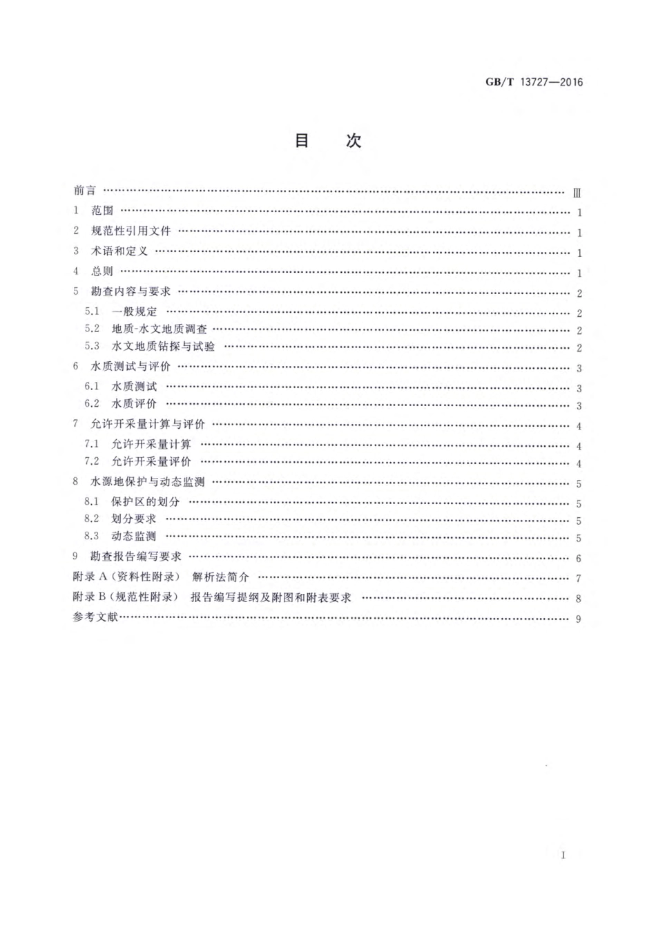 GBT 13727-2016 天然矿泉水资源地质勘探规范.pdf_第2页