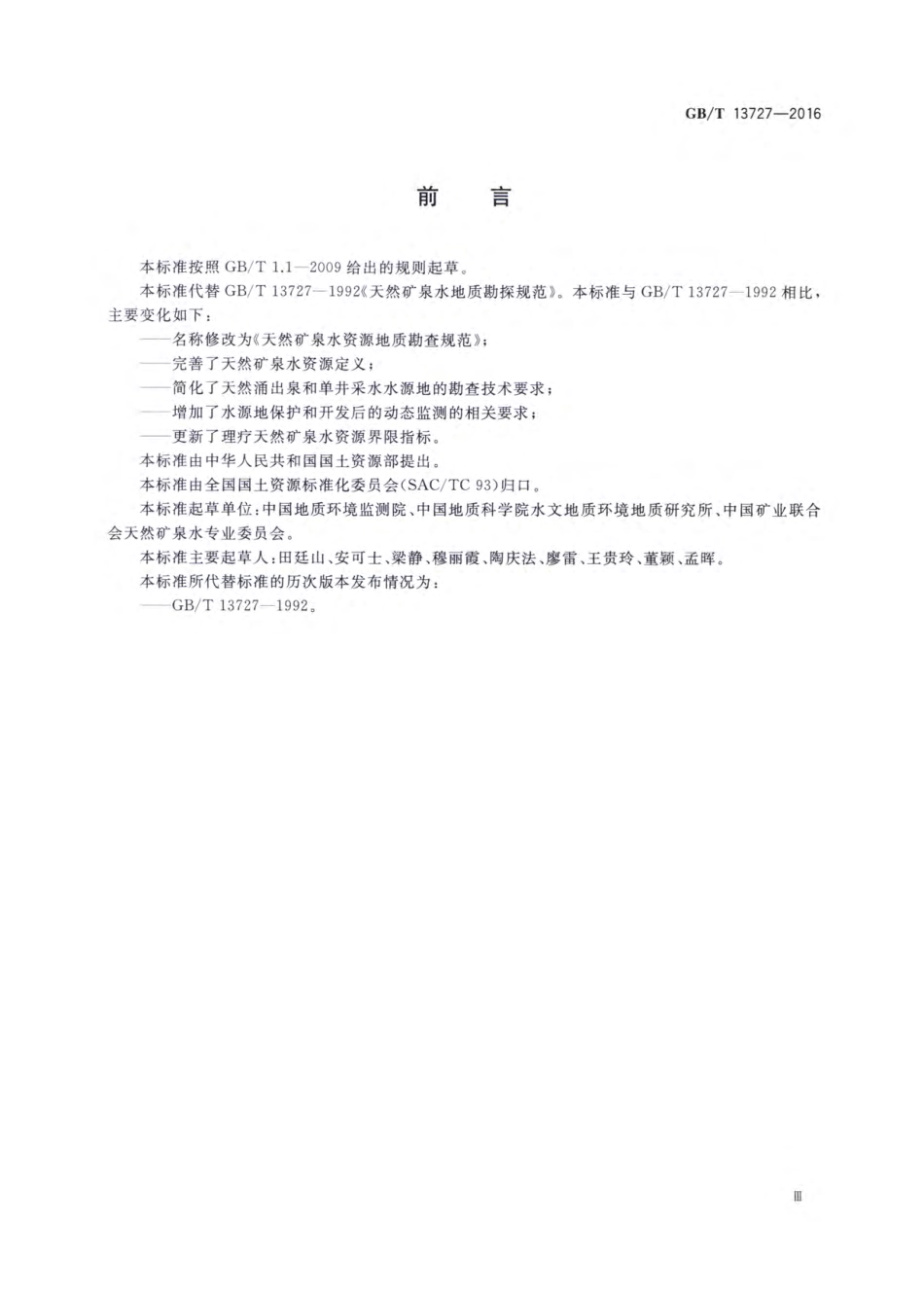 GBT 13727-2016 天然矿泉水资源地质勘探规范.pdf_第3页