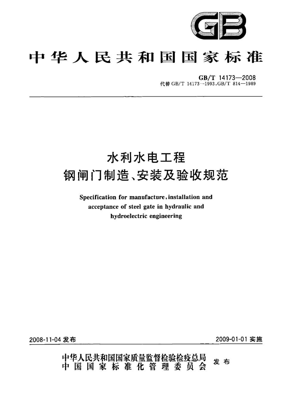 GBT 14173-2008 水利水电工程钢闸门制造、安装及验收规范.pdf_第1页