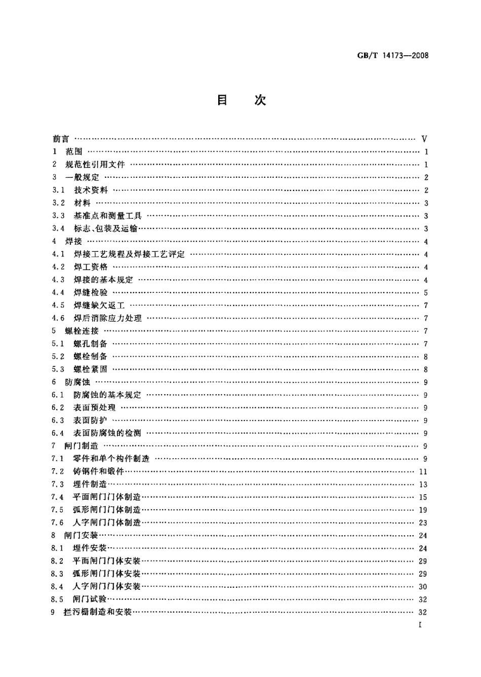 GBT 14173-2008 水利水电工程钢闸门制造、安装及验收规范.pdf_第2页