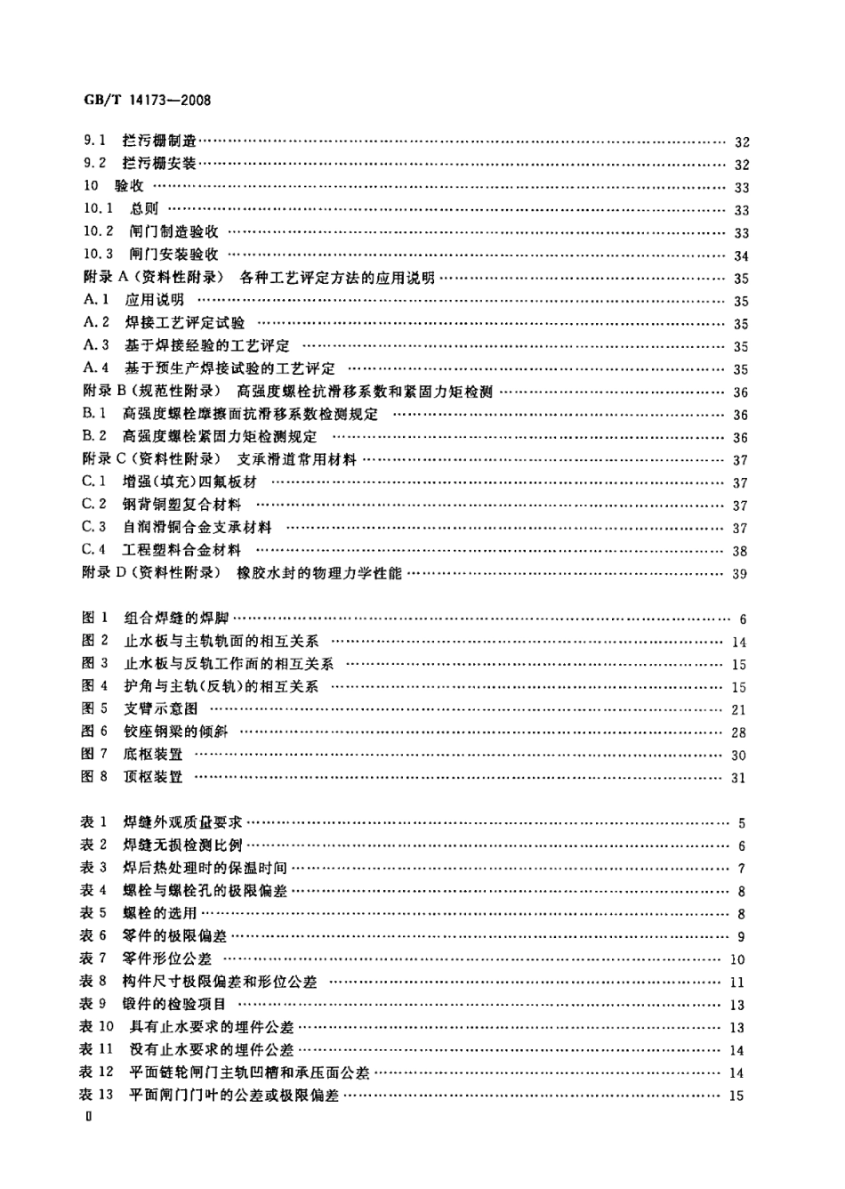 GBT 14173-2008 水利水电工程钢闸门制造、安装及验收规范.pdf_第3页