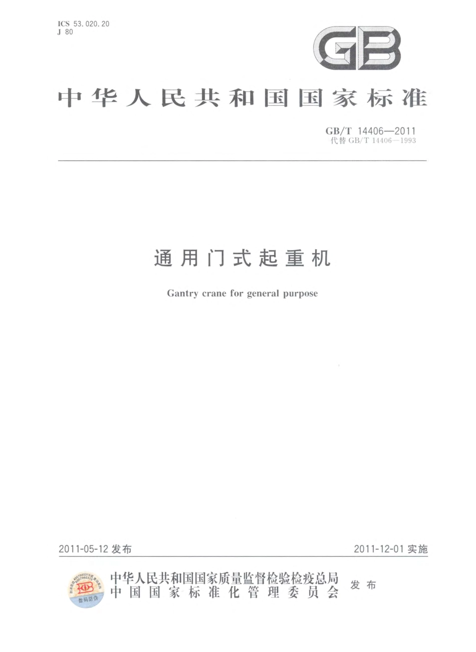 GBT 14406-2011 通用门式起重机.pdf_第1页