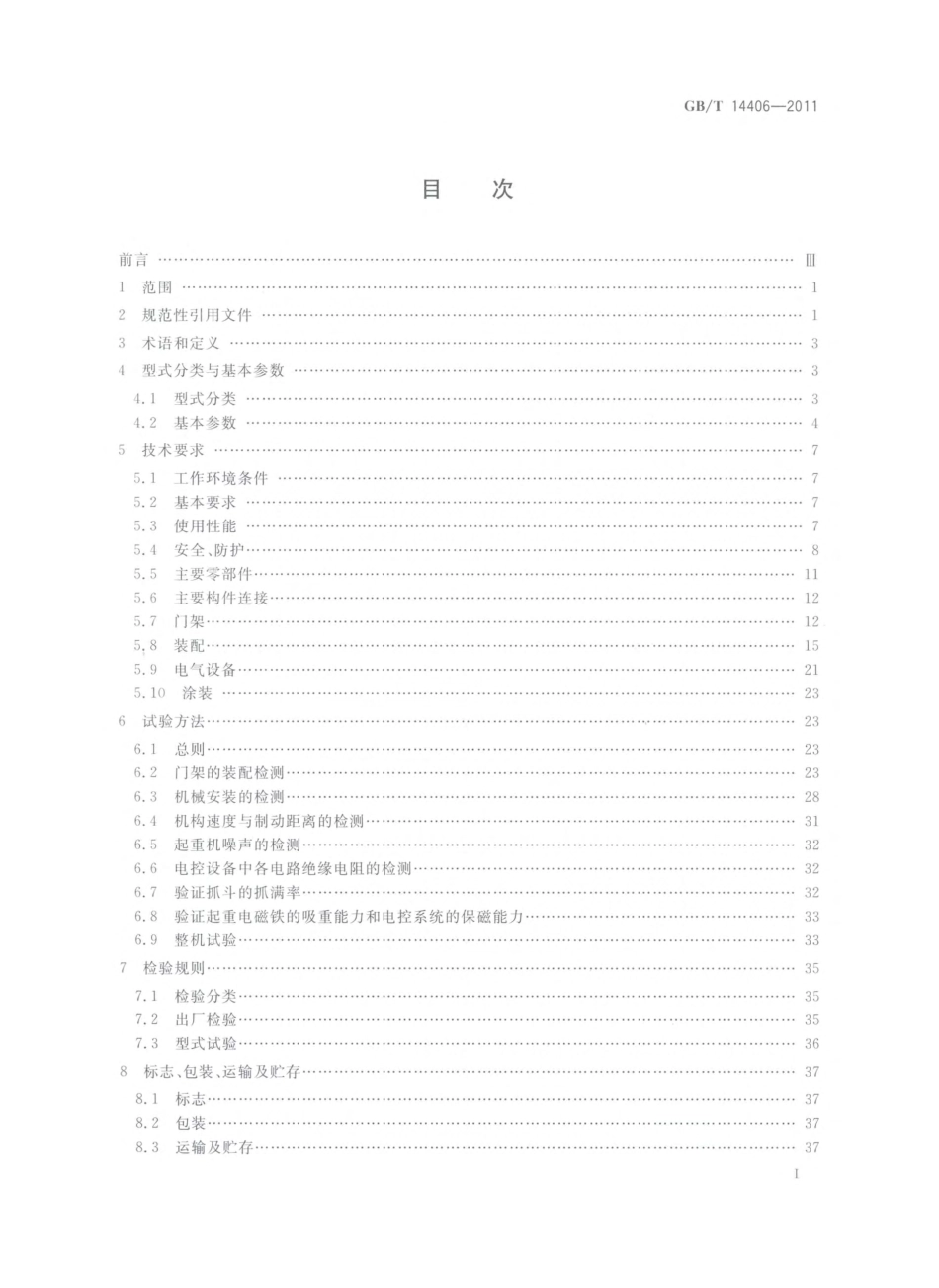 GBT 14406-2011 通用门式起重机.pdf_第2页