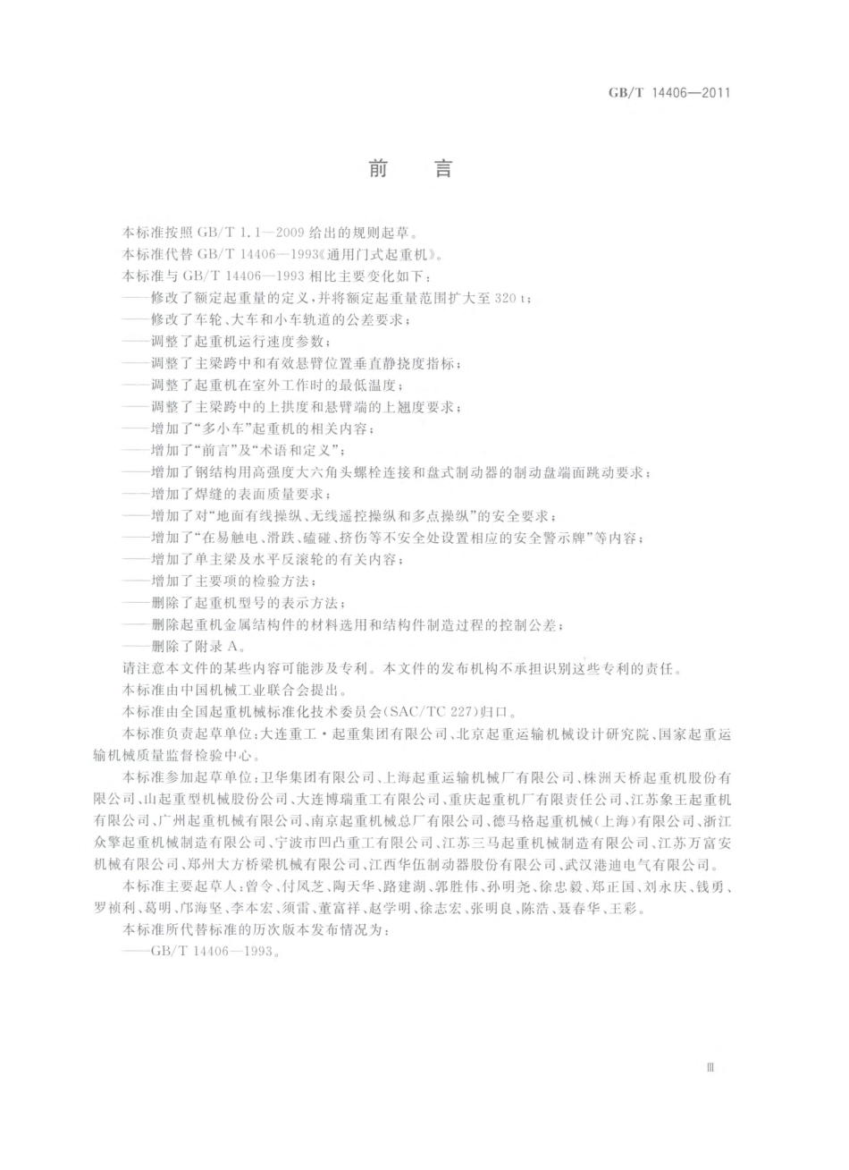 GBT 14406-2011 通用门式起重机.pdf_第3页