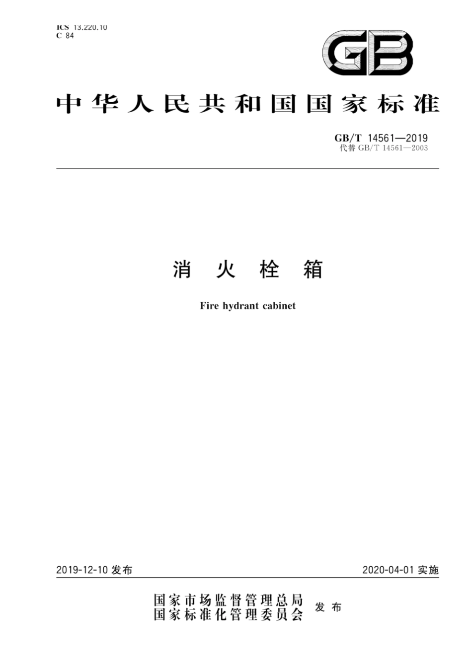 GBT 14561-2019 消火栓箱(PDF).pdf_第1页